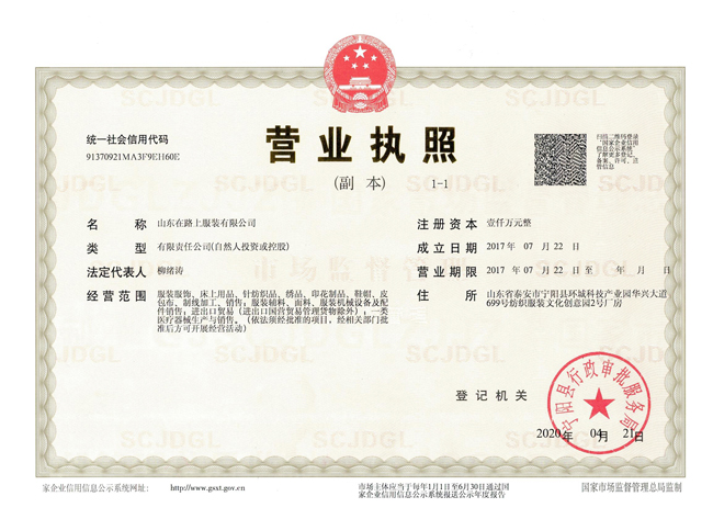 在路上服装营业执照