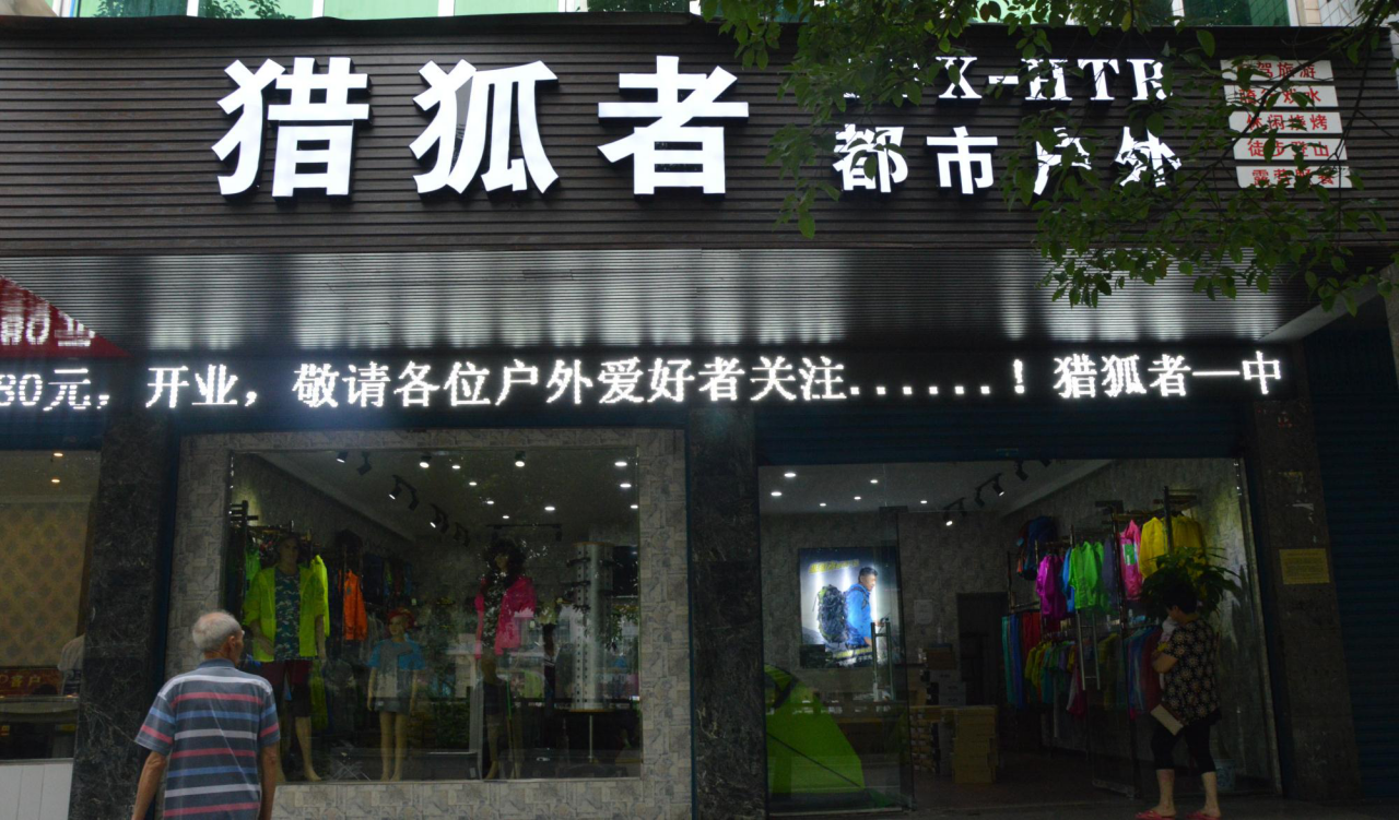 猎狐者感谢我的家人——山东在路上服装（浩宇服饰）