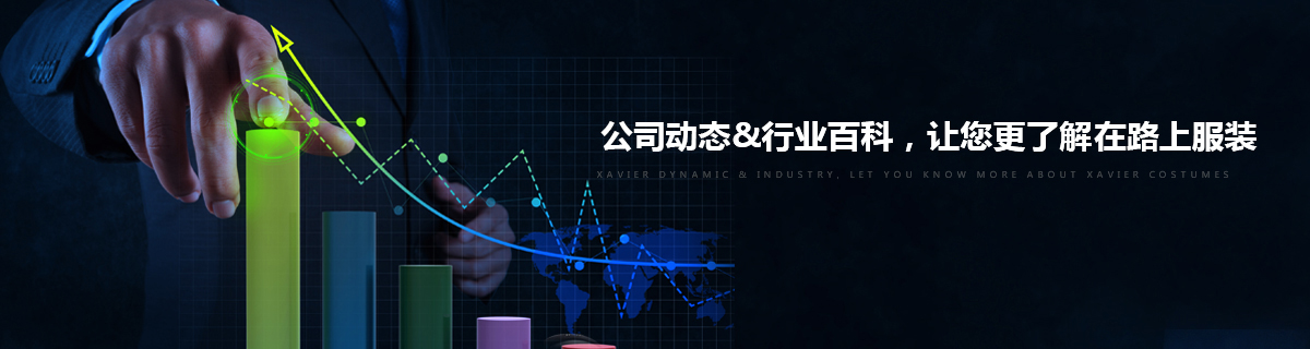在路上服装，专注冲锋衣代工生产